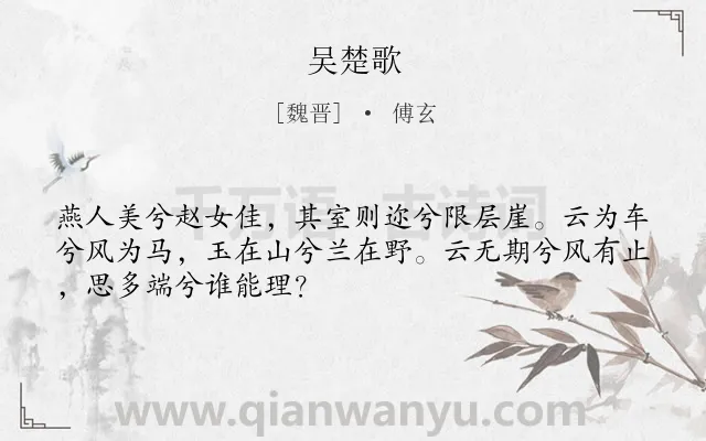 《吴楚歌》作者是魏晋的傅玄.本诗词属于思慕;女子类诗词.诗词全文约共49字.