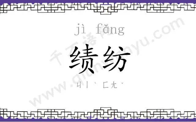 绩纺