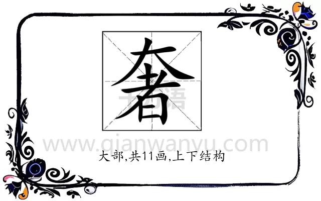 奢