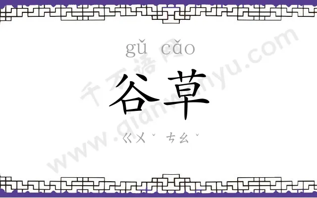 谷草