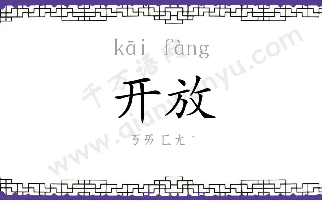 开放