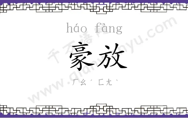 豪放
