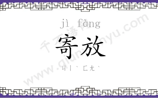 寄放