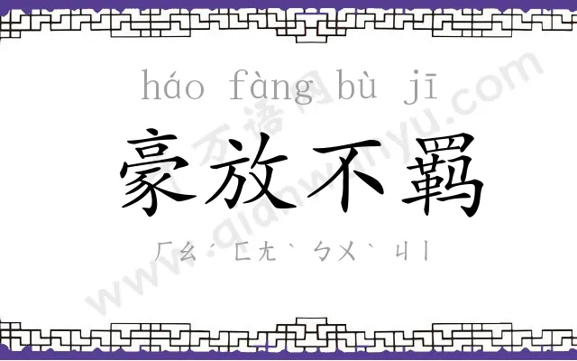 豪放不羁