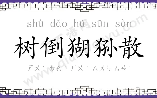 树倒猢狲散