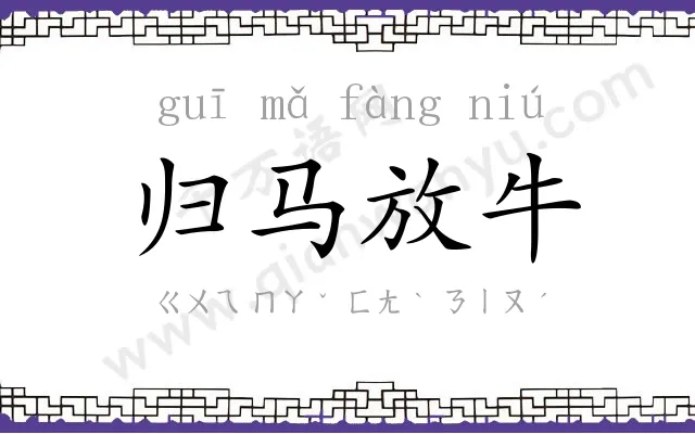 归马放牛