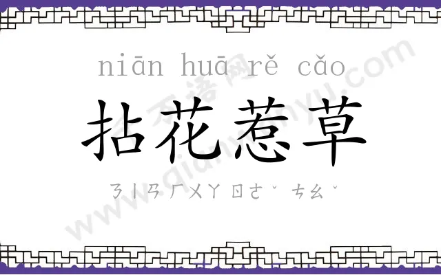 拈花惹草