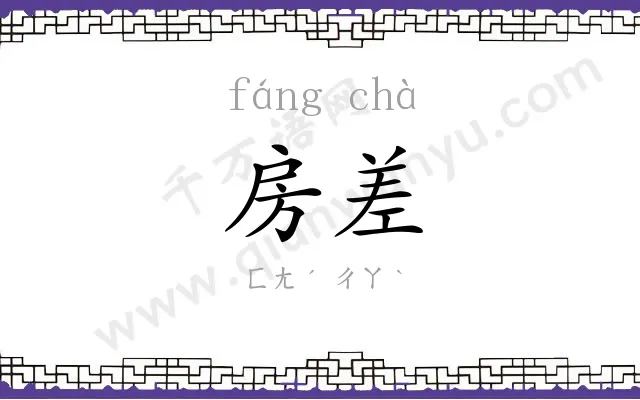 房差