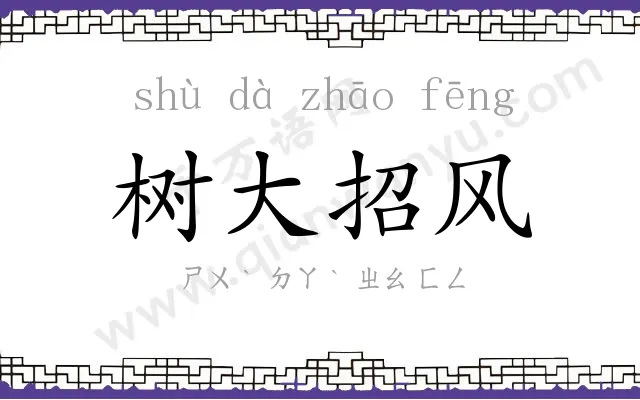 树大招风