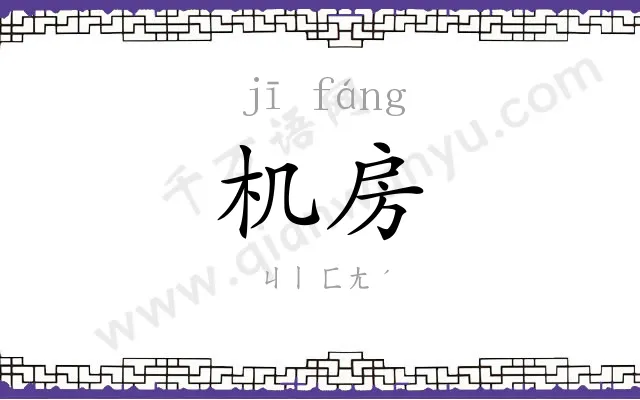 机房