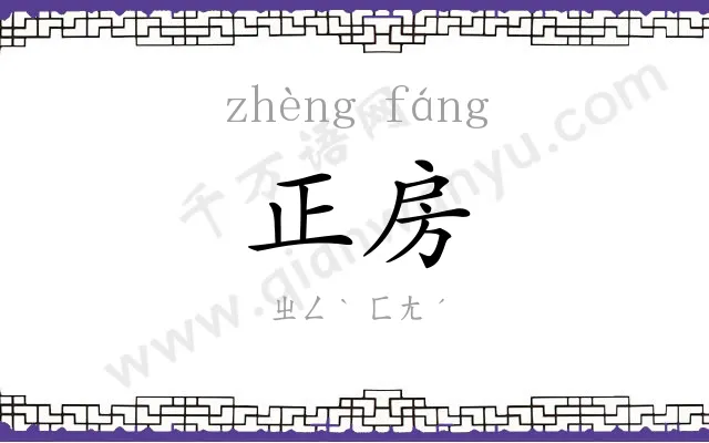 正房