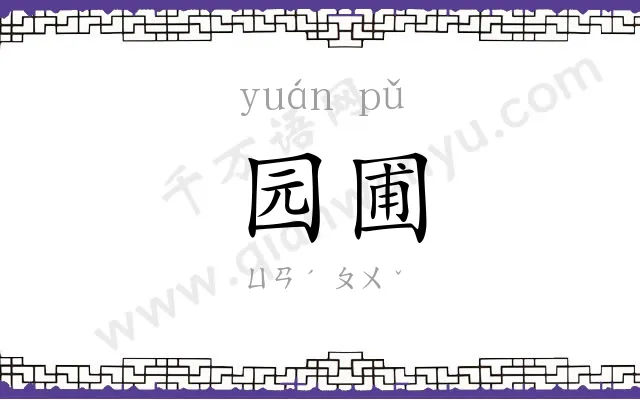 园圃