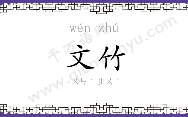 文竹