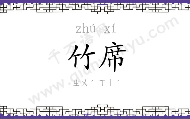 竹席