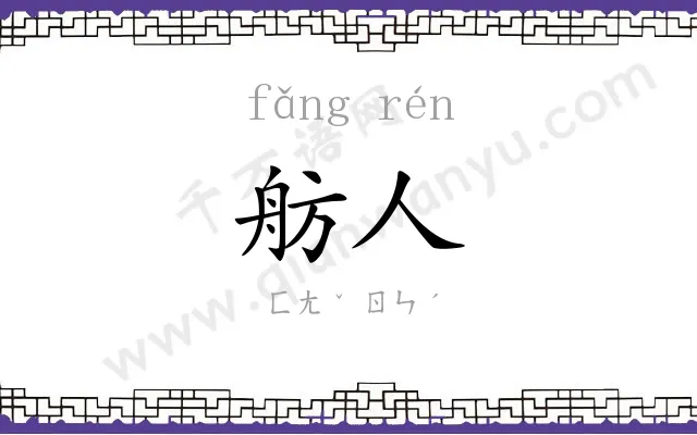 舫人