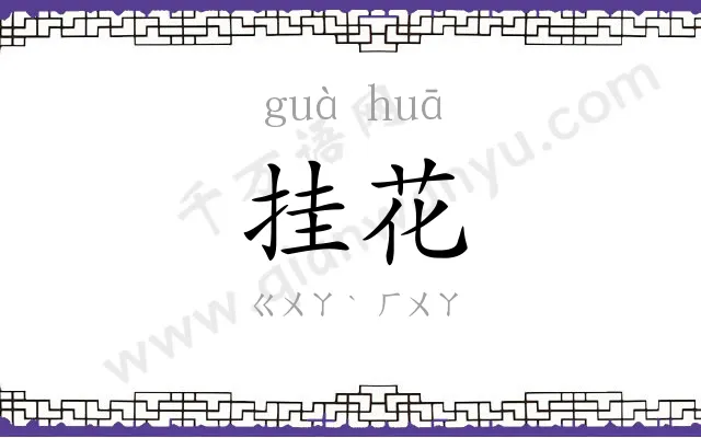 挂花