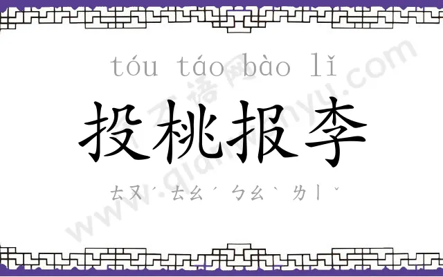 投桃报李