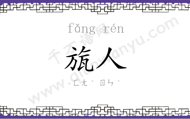 旊人