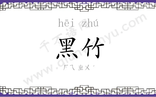 黑竹