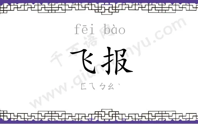 飞报