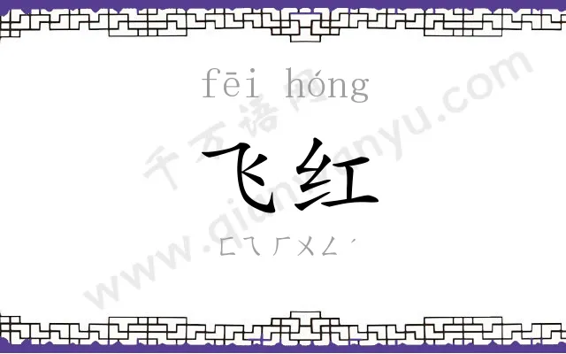 飞红