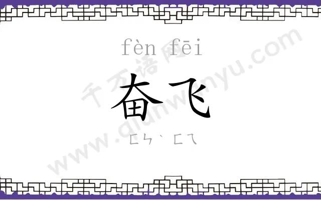 奋飞