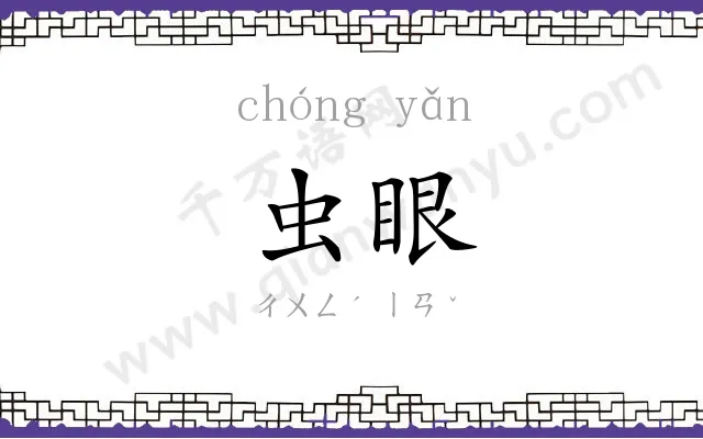 虫眼