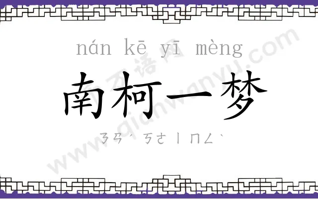 南柯一梦