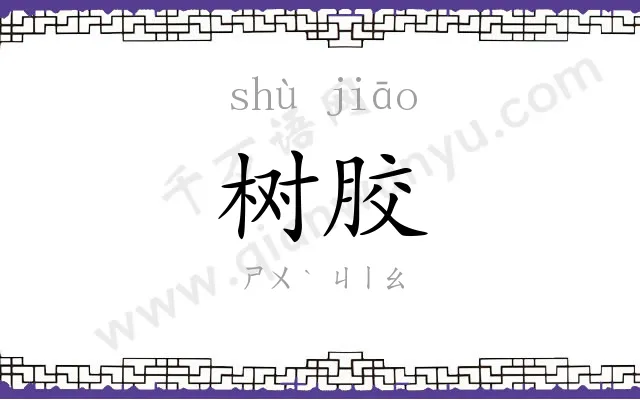 树胶