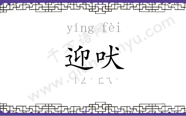 迎吠