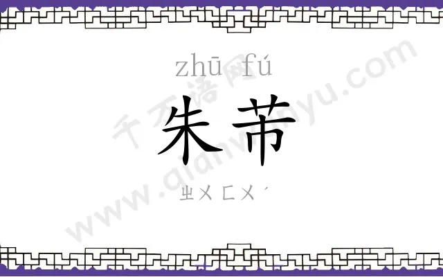 朱芾