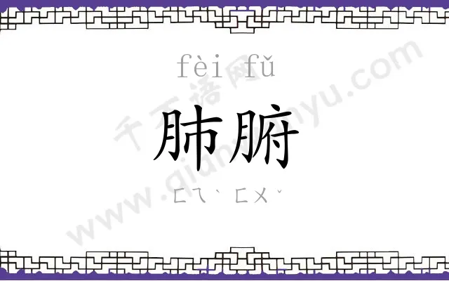 肺腑