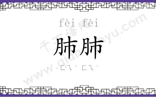 肺肺