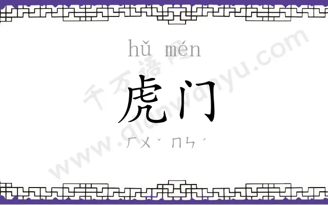 虎门