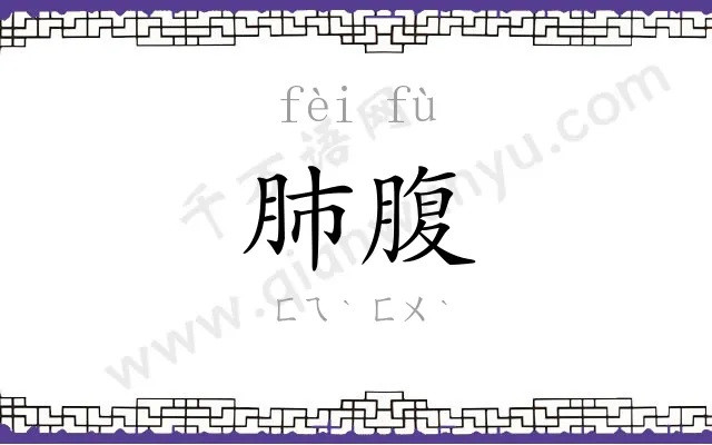 肺腹