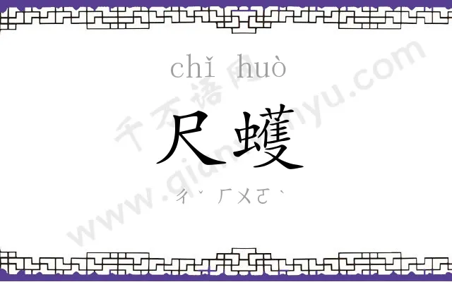 尺蠖