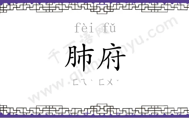肺府