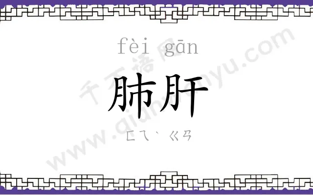 肺肝