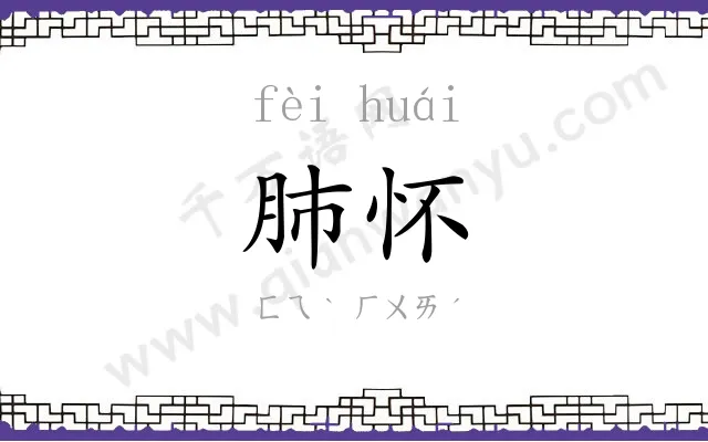 肺怀