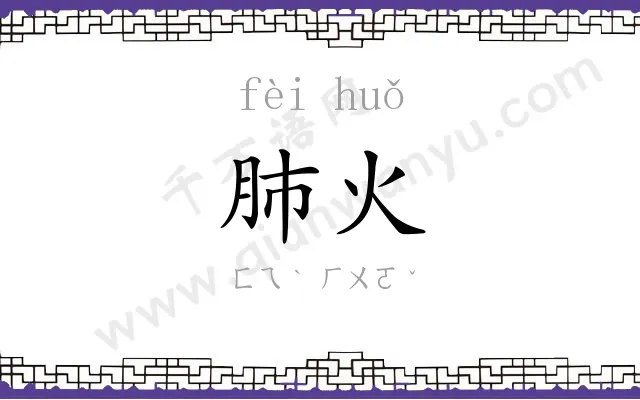 肺火