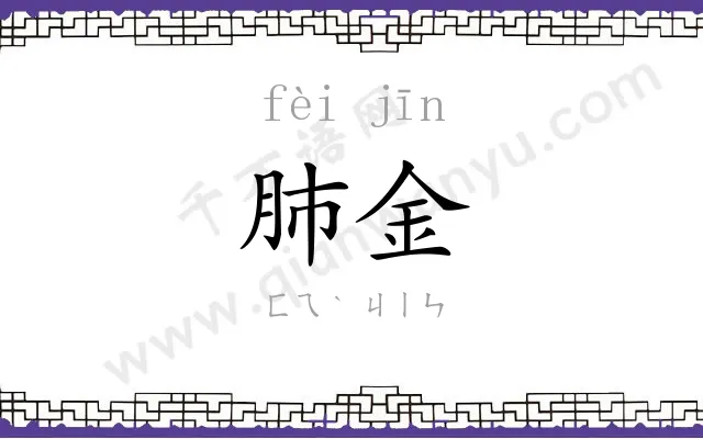 肺金