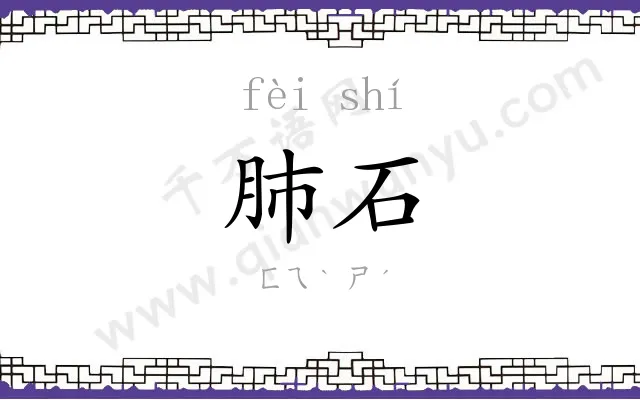 肺石