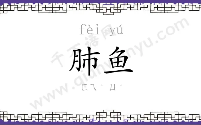 肺鱼