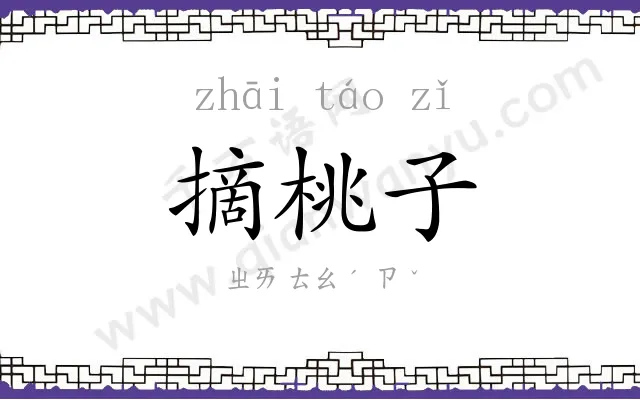 摘桃子