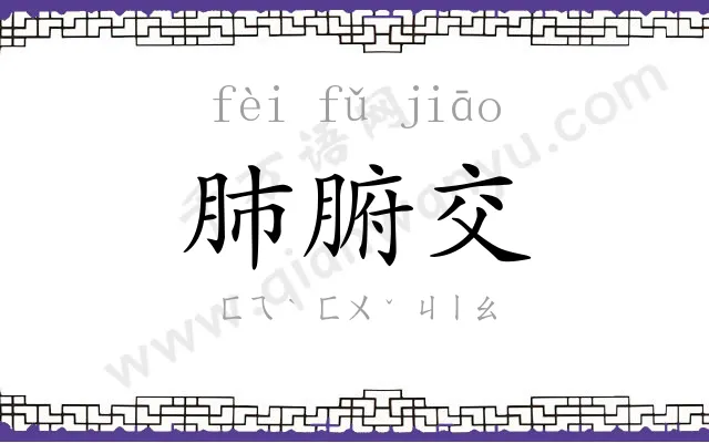 肺腑交