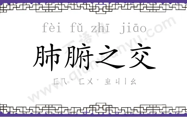 肺腑之交