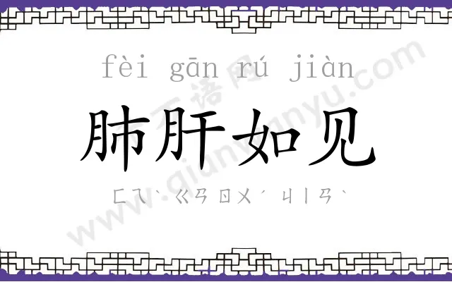 肺肝如见