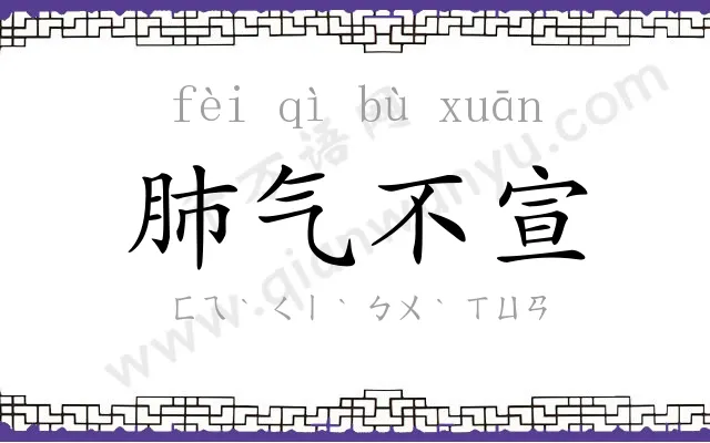 肺气不宣