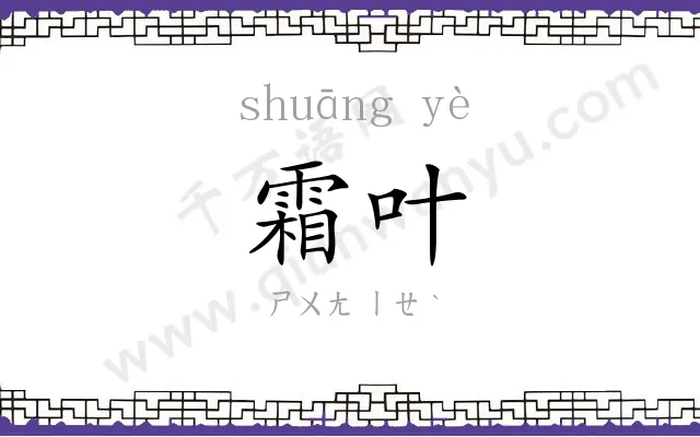 霜叶