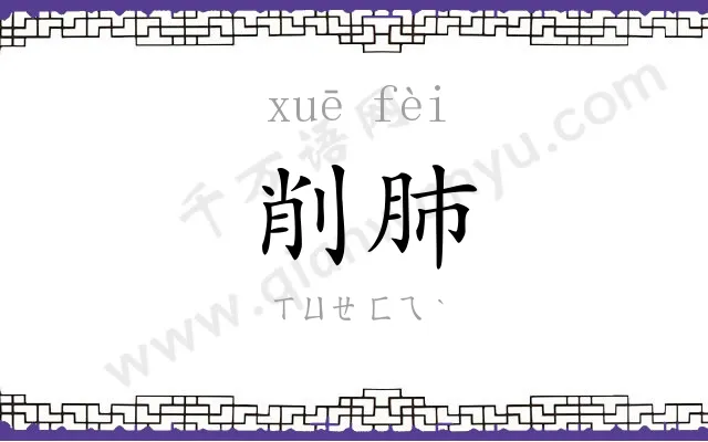 削肺